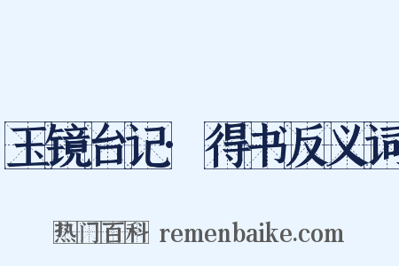 玉镜台记·得书反义词是什么意思的图片